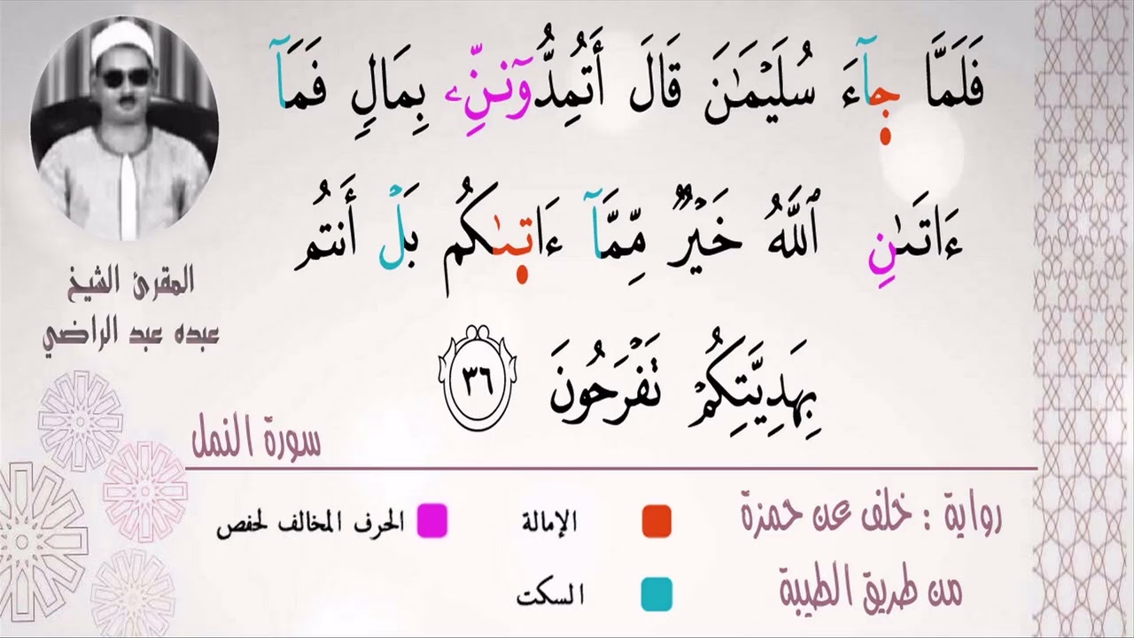 الشيخ عبده عبد الراضي _ سورة النمل _ برواية خلف عن حمزة من طريق الطيبة