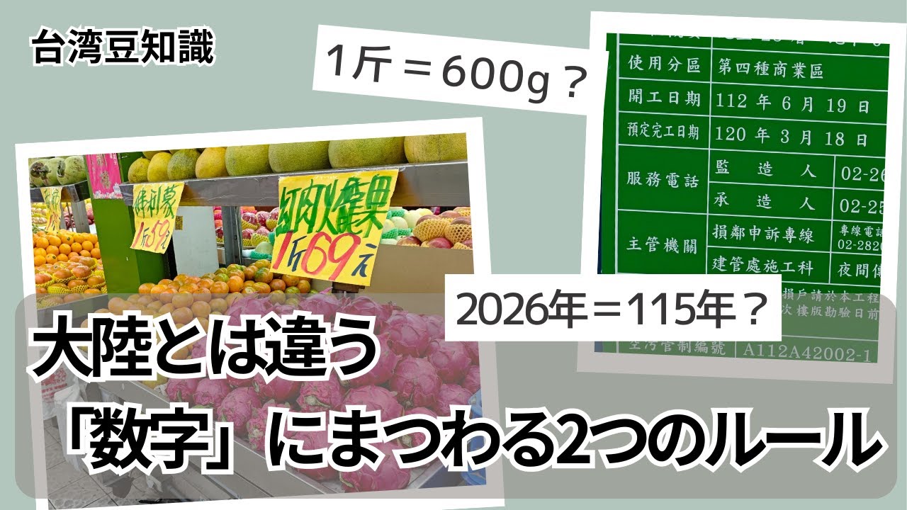 【台湾豆知識】大陸とは違う「数字」にまつわる2つのルール
