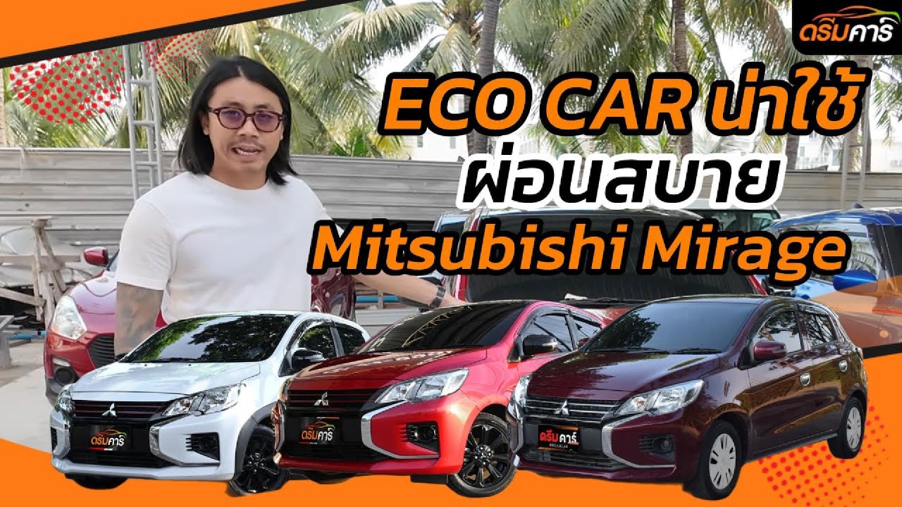 รถอีโคคาร์ Mitsubishi Mirage มือ2น่าใช้ ผ่อนสบายเริ่มที่ 4 พัน ไมล์แค่2หมื่น