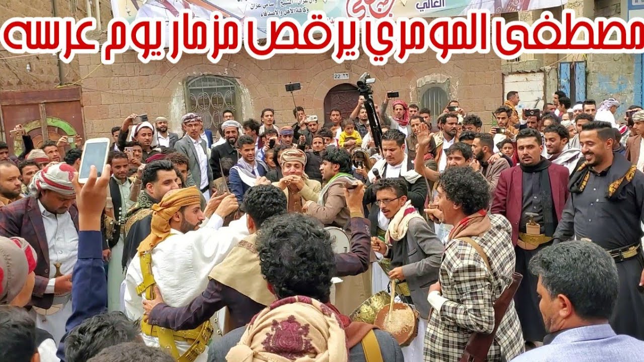مصطفى المومري | يرقص مزمار بجنون من أول لحظه في يوم عرسه