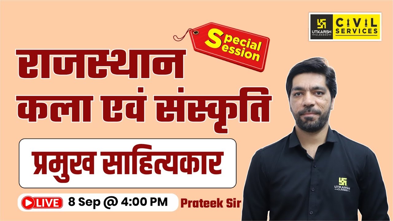 राजस्थान के प्रमुख साहित्यकार | Rajasthan Art & Culture for RAS | Prateek Sir