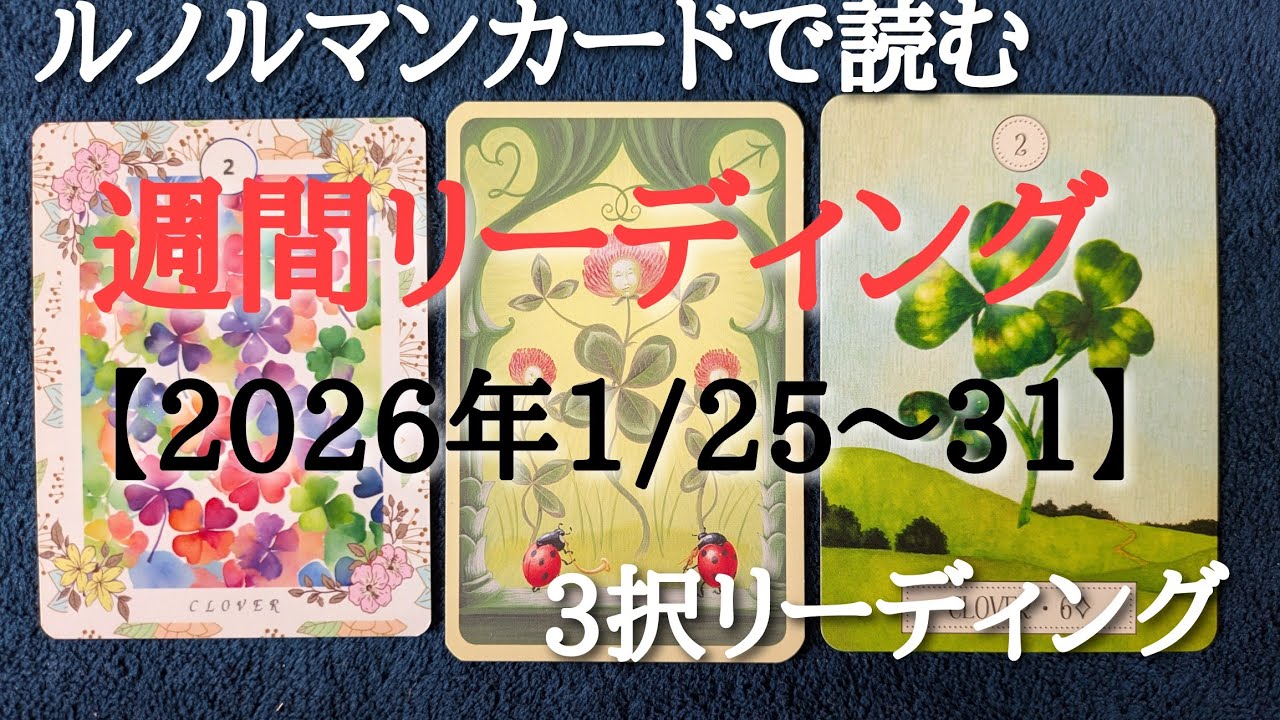 【週間リーディング・2026年1/25〜31】💫ルノルマンカード・3択リーディング💫