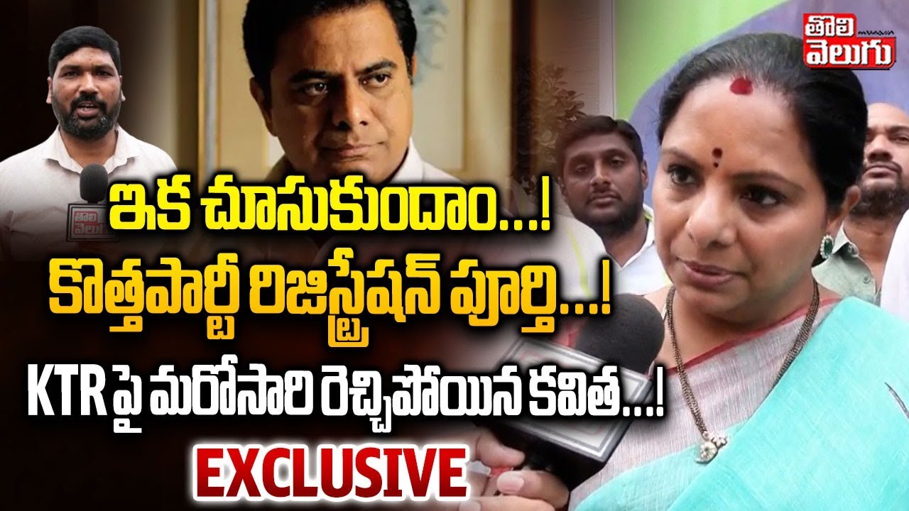 Exclusive With Kavitha | Kavitha Hot Comments | ఇక చూసుకుందాం...! KTR పై మరోసారి రెచ్చిపోయిన కవిత ..