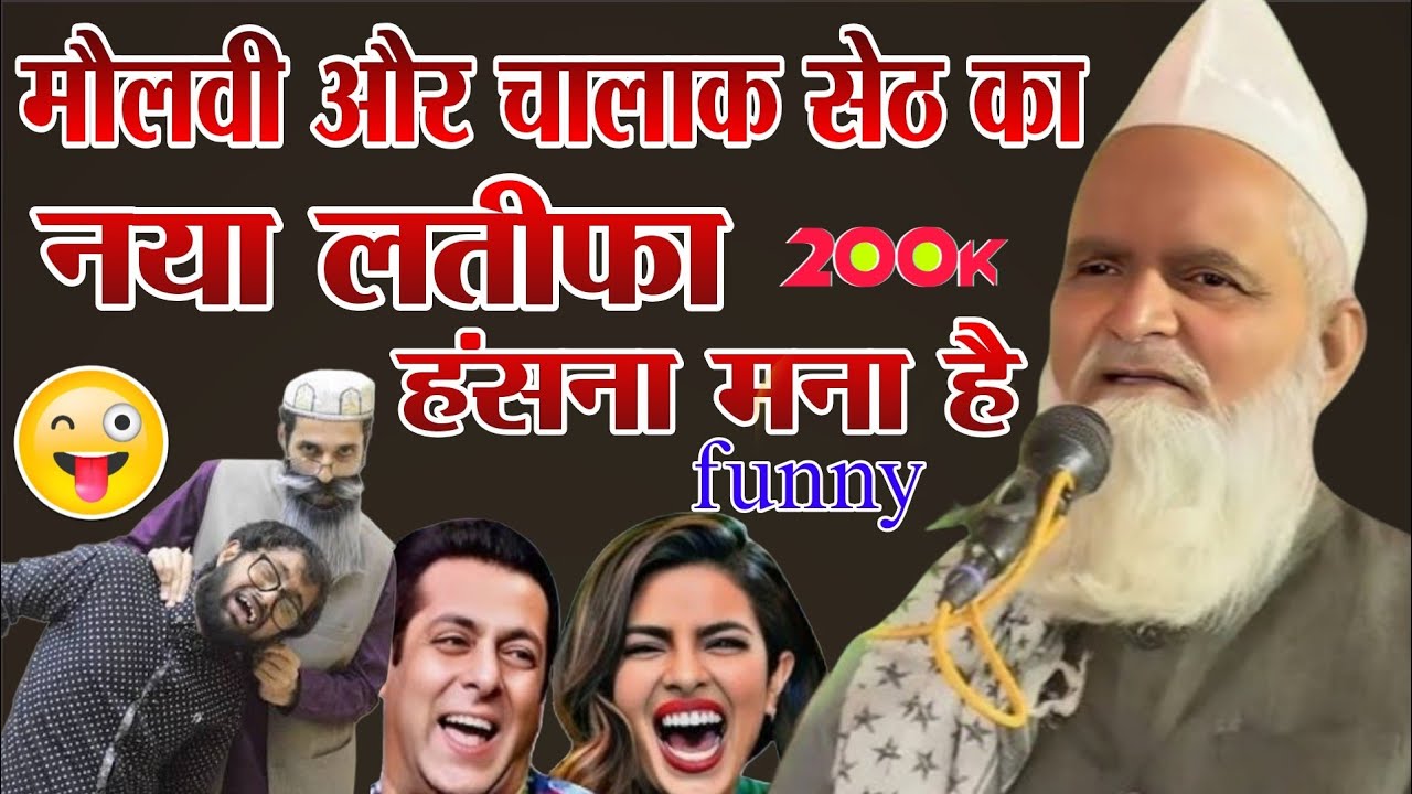 मौलवी और चालाक सेठ का मजेदार लतीफा// Mufti Rafiq Alam khanna puri ki Taqreer 2025 barbatpur ka Jalsa