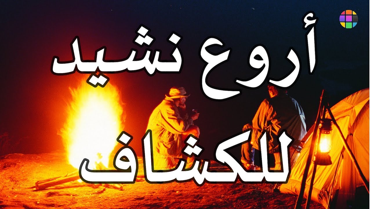 ذكريات الكشاف 