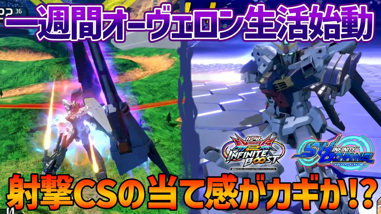 【EXVSIB】なんだかんだでオーヴェロンを頑張ることになりそうです【オーヴェロン】【SHO∞視点】【イニブ】