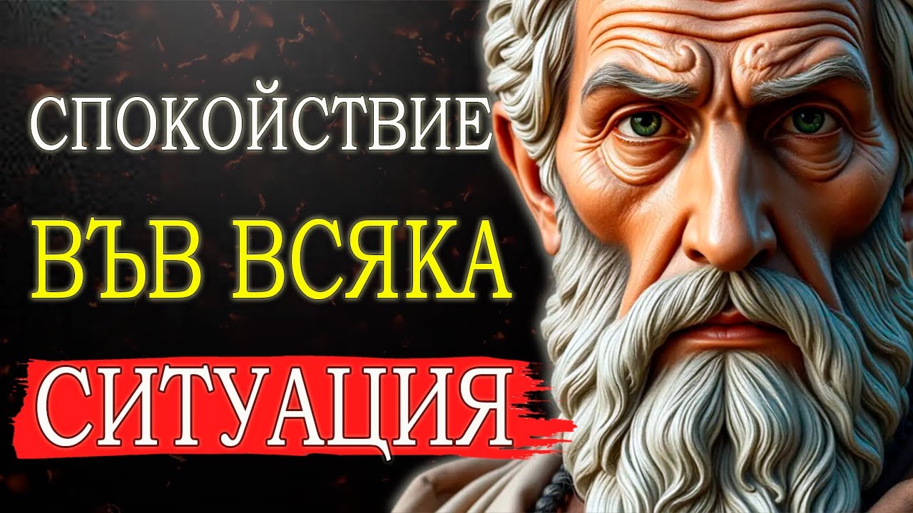 КАК ДА ЗАПАЗИТЕ СПОКОЙСТВИЕ ВЪВ ВСЯКА СИТУАЦИЯ В ЖИВОТА - МОЩНИ УРОЦИ ОТ СТОИЦИЗМА