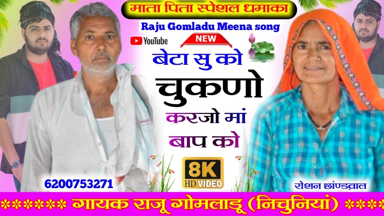 Raju Gomladu perants song ।। बेटा सु को चुकणो करजो मां बाप को ।। राजू गोमलाडू माता पिता मीणा गीत