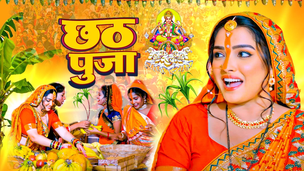 #Video | स्पेशल छठ पूजा गीत 2026 - छठ पूजा पारम्परिक गीत | New Chhath Puja Song 2026 | #Chhath Geet