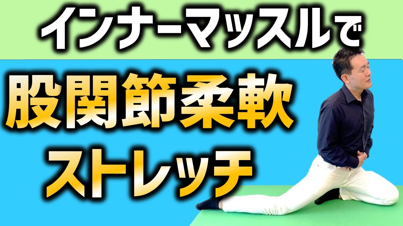 【痛み無く股関節を柔らかくする】股関節を安定させ開脚を行いやすくする柔軟トレーニング＆ストレッチ　インナーマッスルが使えると関節のレベルが変わる！あらゆるスポーツにも使う股関節を変えるセルフ整体