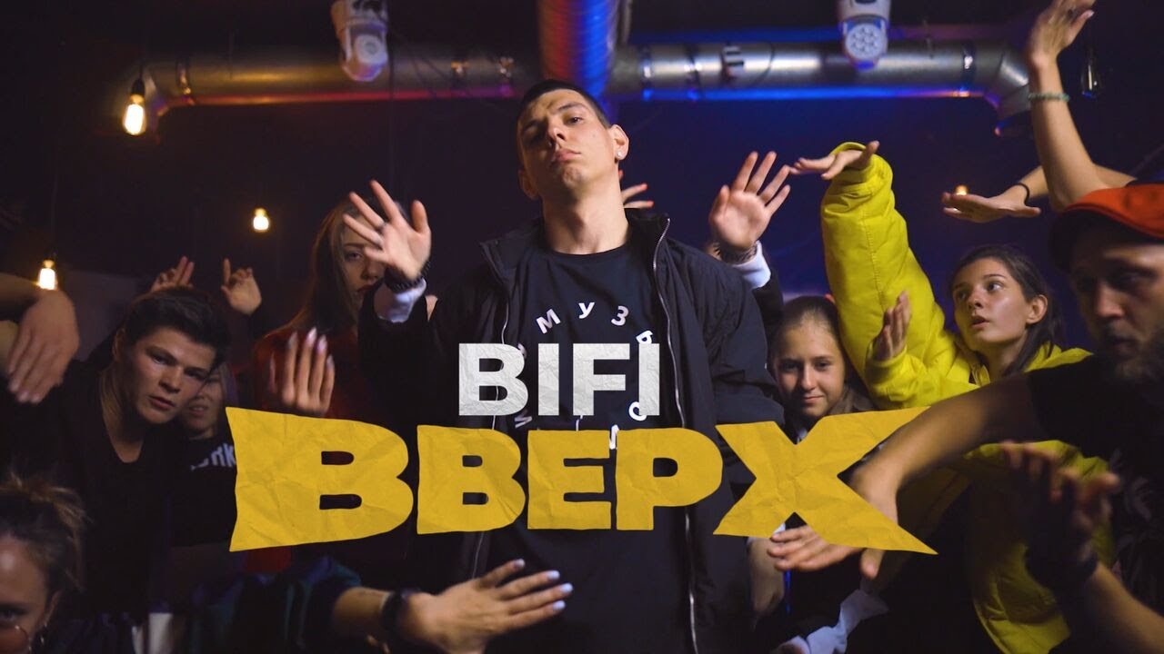 BiFi - Вверх (Премьера клипа, 2019)