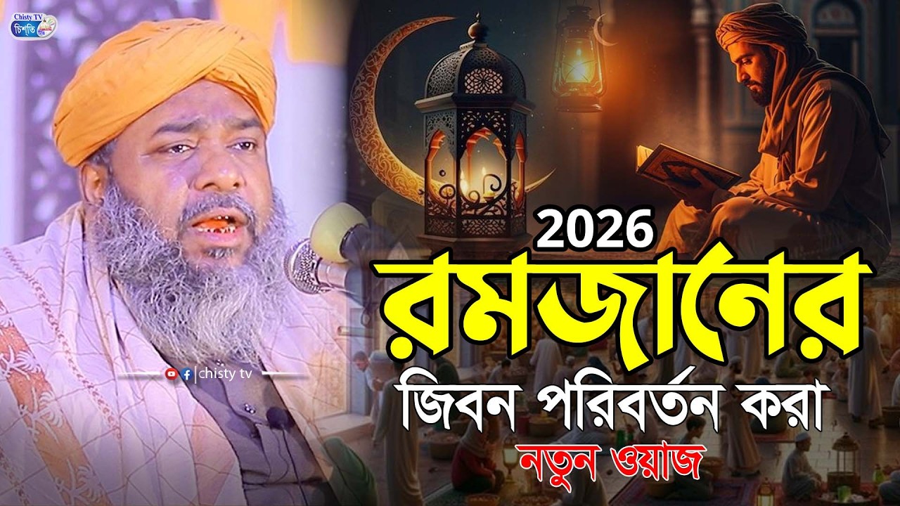 রমজানের জিবন পরিবর্তন করা নতুন ওয়াজ২০২৬ ।। হাসান রেজা ওয়াজ । Hasan Reza Waz 2026