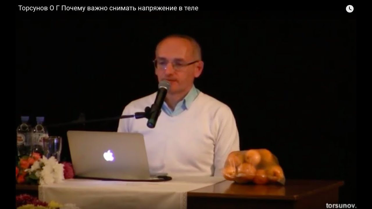Торсунов О.Г.  Почему важно снимать напряжение в теле