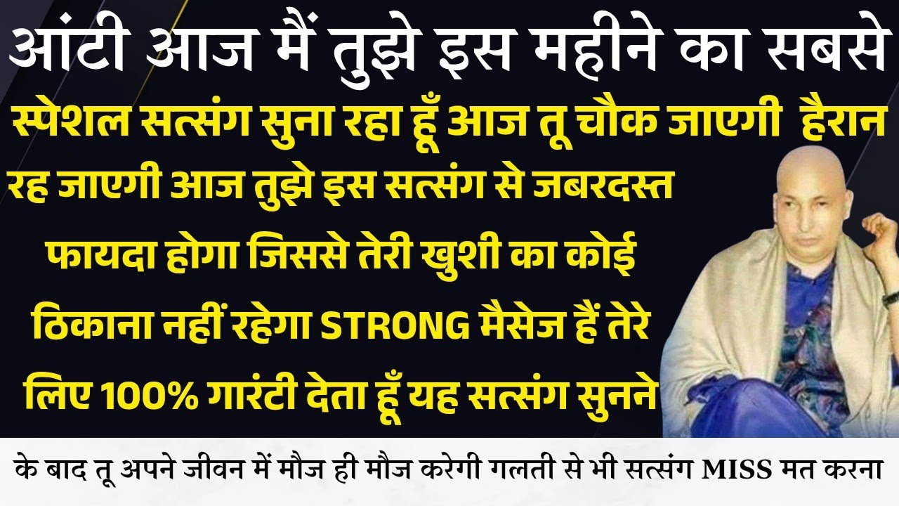 Guruji Satsang । आज तुझे इस सत्संग से जबरदस्त फ़ायदा होगा गारंटी देता हूँ मौज ही मौज होगी तेरी सुन
