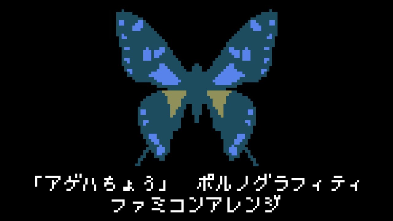 アゲハ蝶 - ファミコンアレンジ 【8bit】【ポルノグラフィティ】