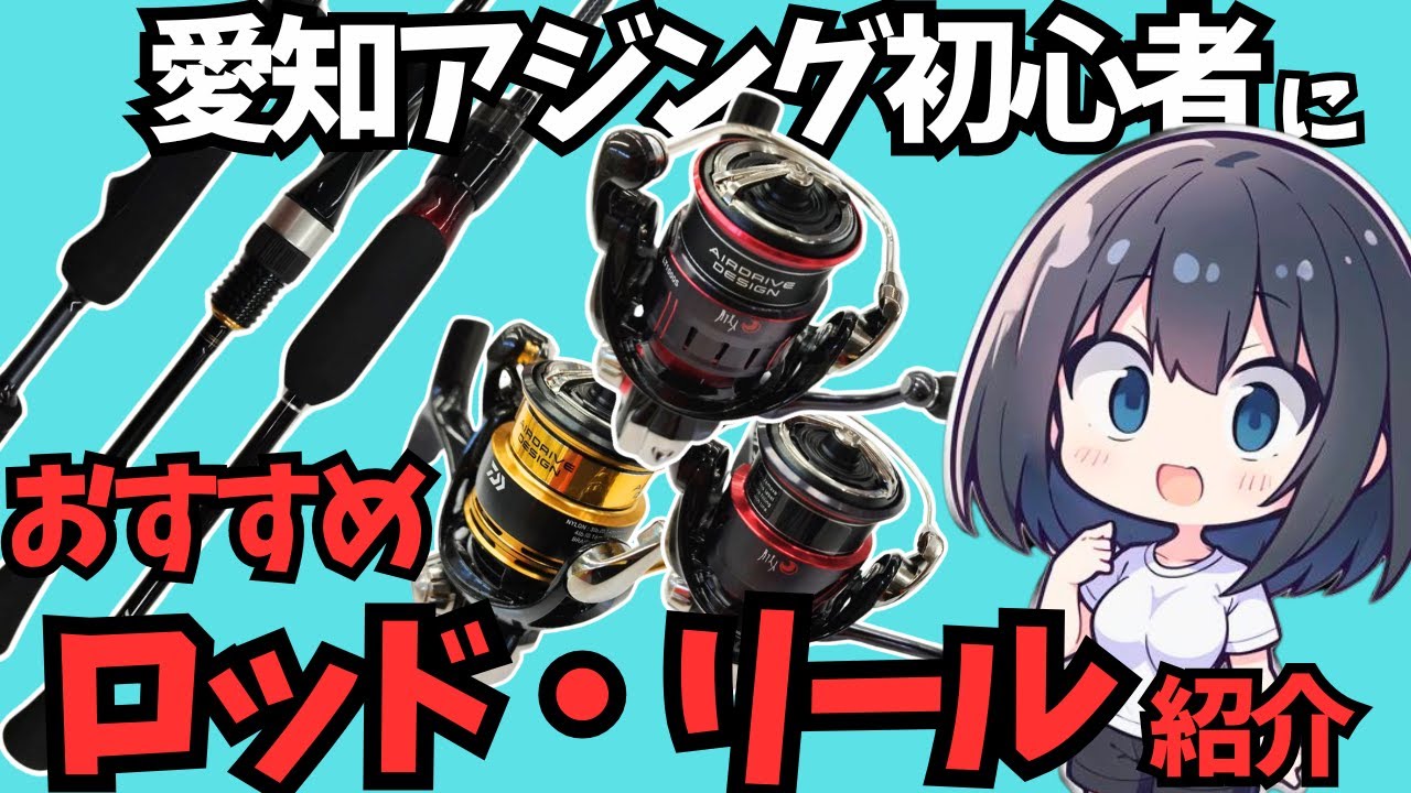 [Aichi Ajing] Introducing rods and reels recommended for beginners