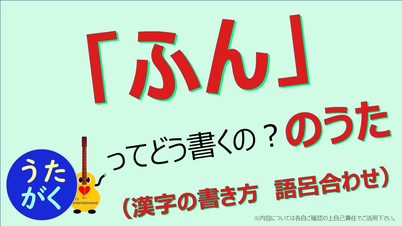 【漢字　糞　 語呂合わせ】「ふん」ってどう書くの？の歌【うたがく＝歌で楽しく 勉強 学習（勉ターテインメント）】