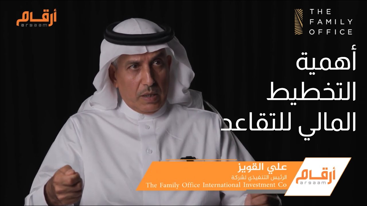 أهمية التخطيط المالي للتقاعد | علي القويز على أرقام
