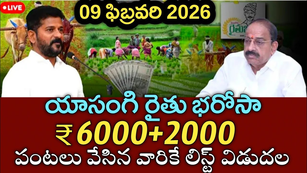 తెలంగాణ రైతులకు యాసంగి రైతు భరోసా ₹6000+2000 డబ్బులు జమ|rythu bharosa payment status|pm kisan 