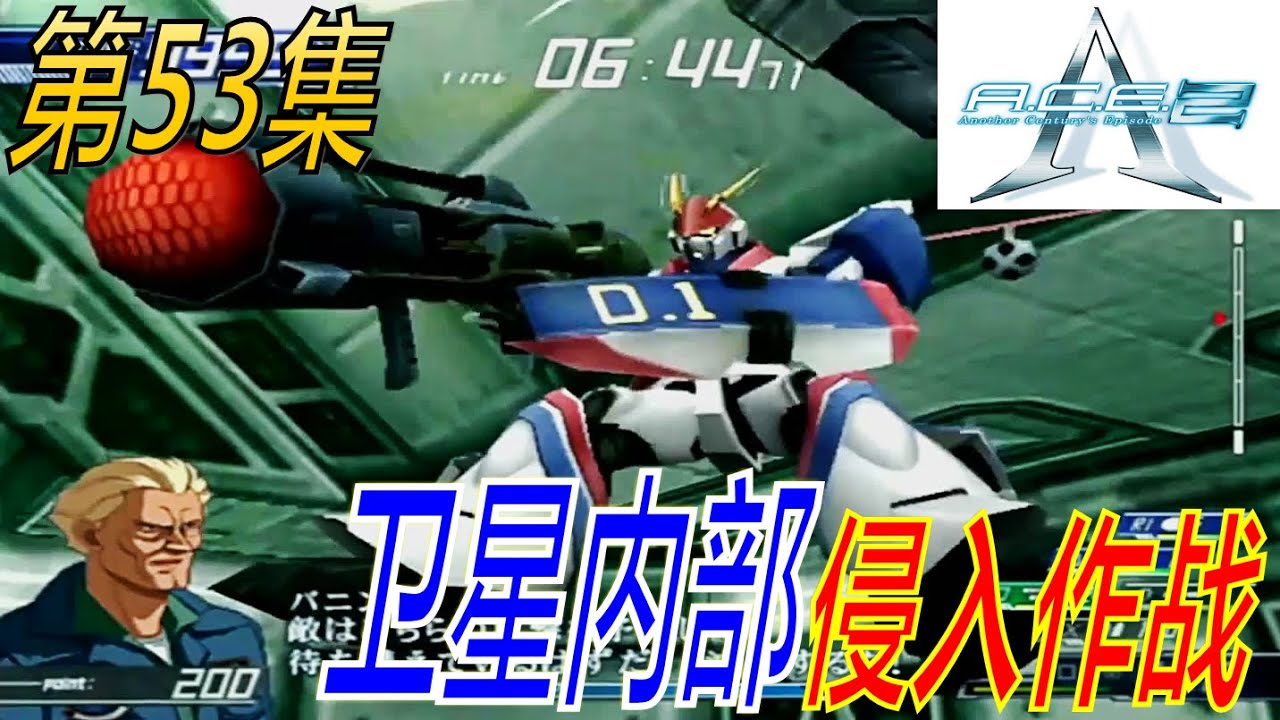 Another Century's Episode: 2 第53集 (卫星内部侵入作战)