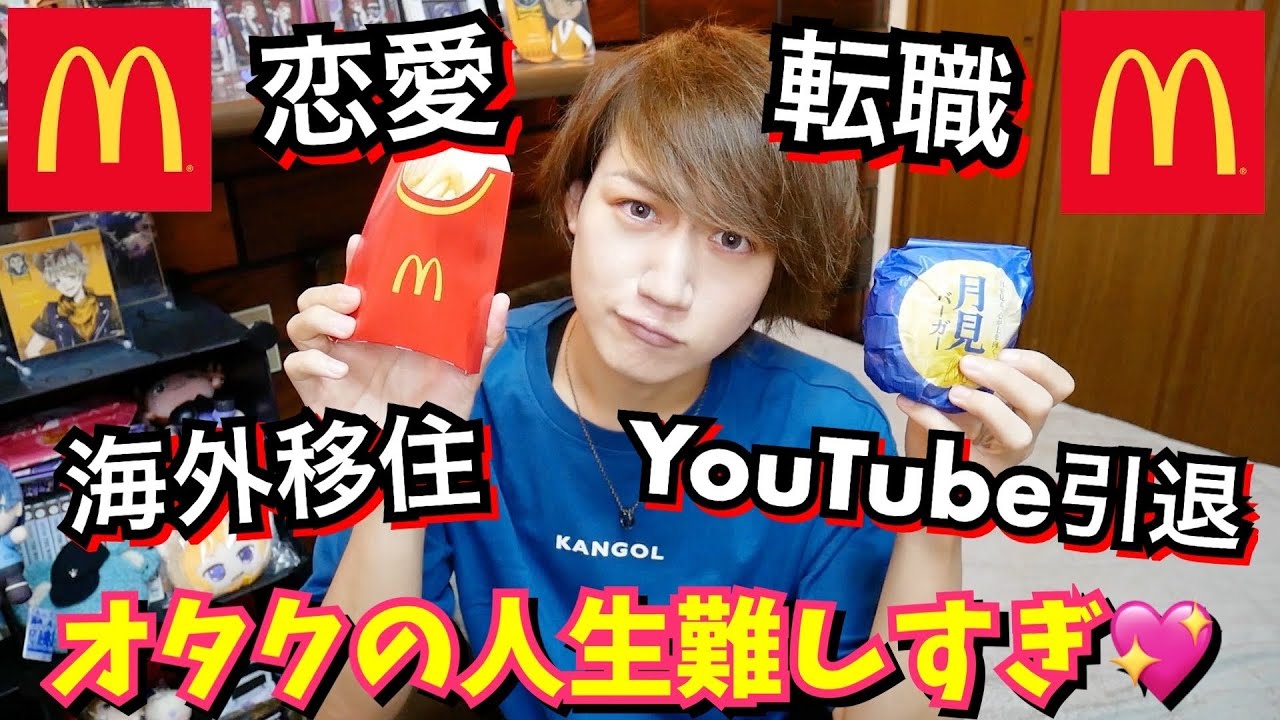【本音】オタク腐男子YouTuberが人生や活動について語ります【マック爆食い】