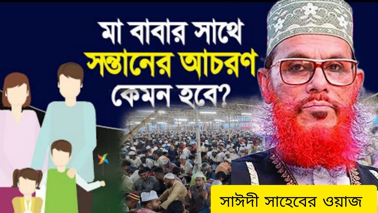পিতা-মাতার মর্যাদা ও হক | হৃদয় ছুঁয়ে যাওয়া ওয়াজ | আল্লামা দেলোয়ার হোসেন সাঈদী নতুন ওয়াজ ২০২৬