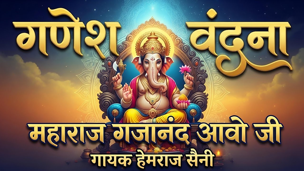#चमत्कारी सुप्रभात #गणेश वंदना ||महाराज गजानंद आवो जी||#hemrajsainimalarnadungarsong 2026