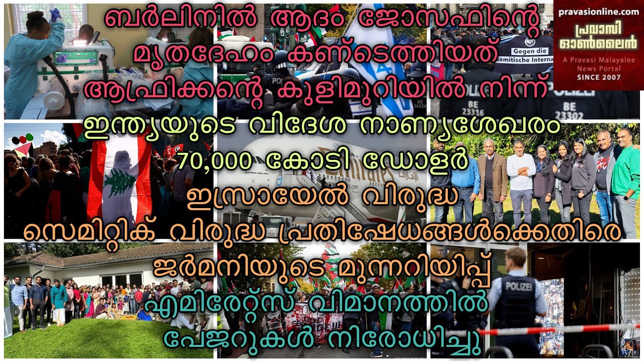 ബര്‍ലിനില്‍ ആദം ജോസഫിന്റെ മൃതദേഹം കണ്ടെത്തിയത് ആഫ്രിക്കൻറെ കുളിമുറിയില്‍ നിന്ന് | INDIA വിദേശ