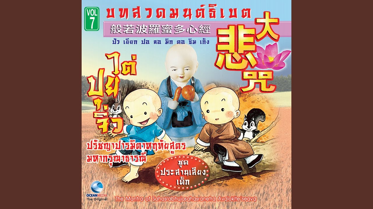 บทสวดมหากรุณาธารณี (ไต่ปุยจิ่ว)...