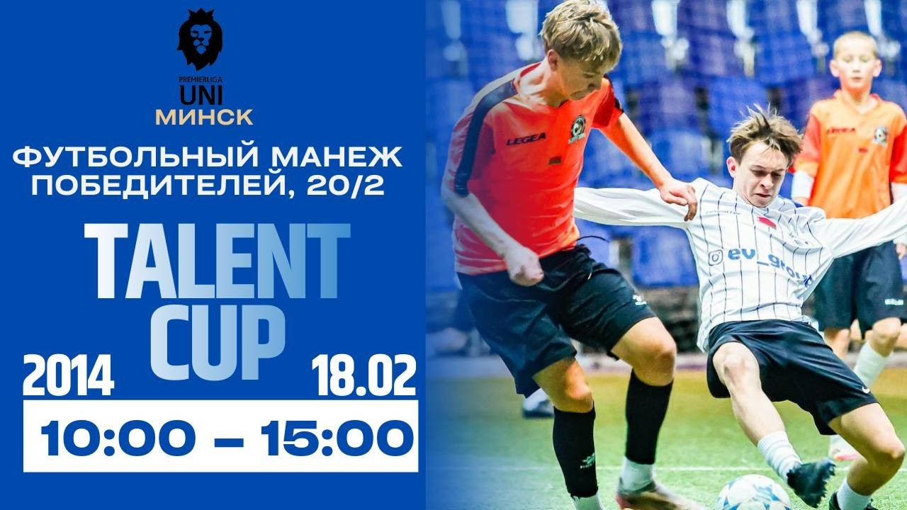 TALENT CUP | 2014 | Премьерлига Юни | 18.02.2026