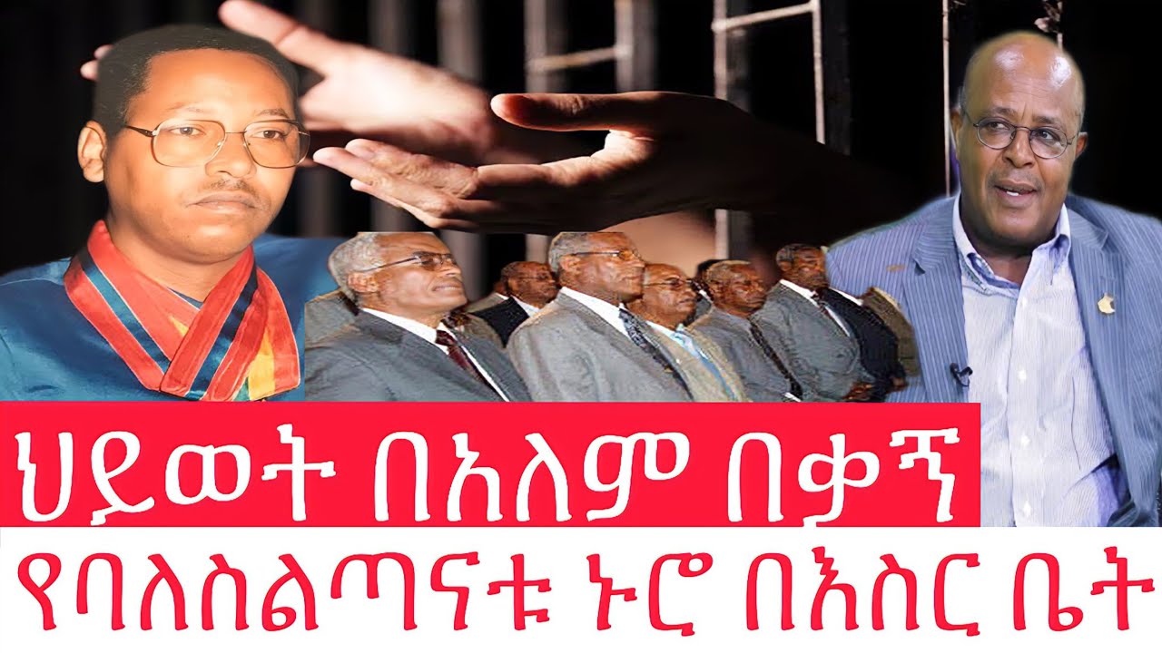 ህይወት በአለም በቃኝ // የባለስልጣናቱ ኑሮ በእስር ቤት