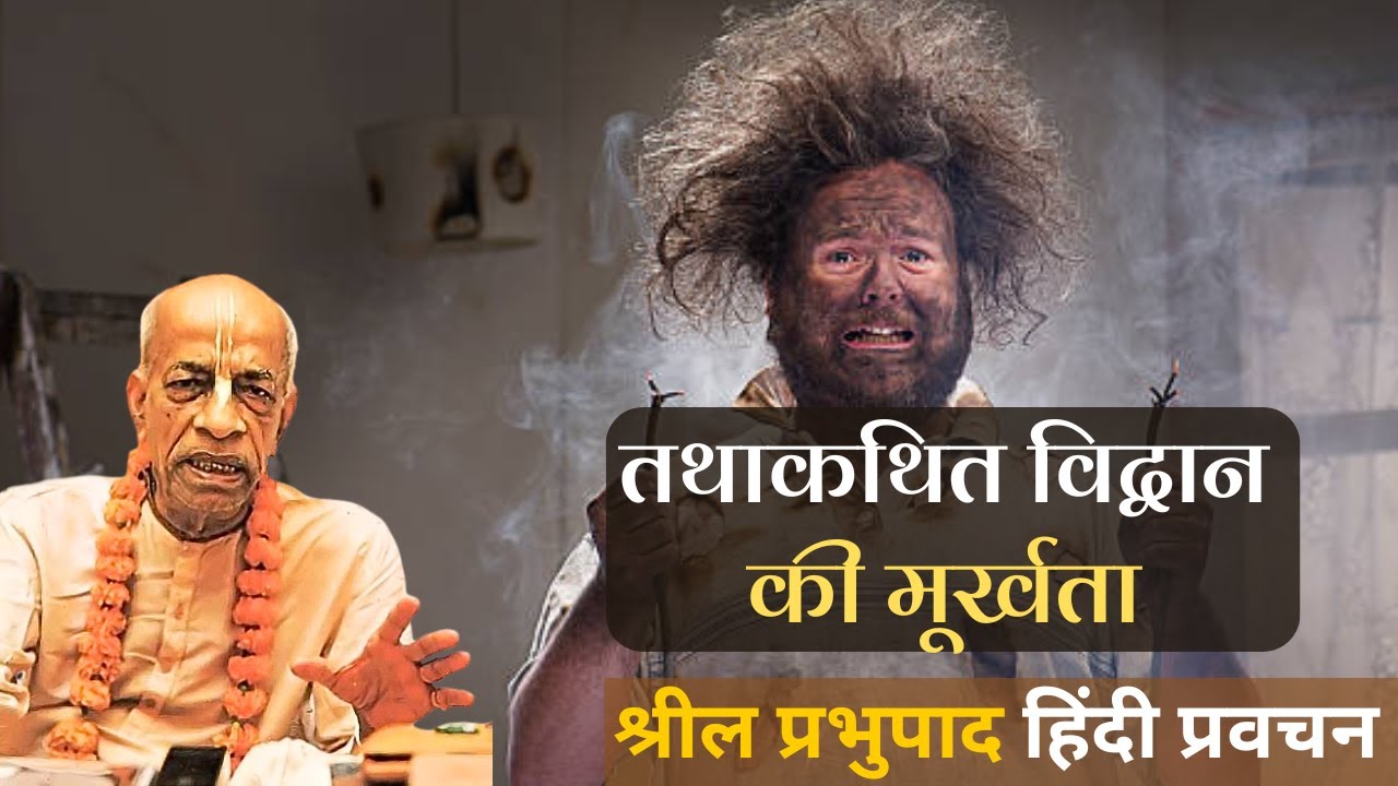 तथाकथित विद्वान की मूर्खता | Srila Prabhupada Hindi Lecture