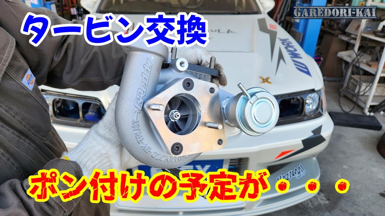 マーク２のタービン交換します