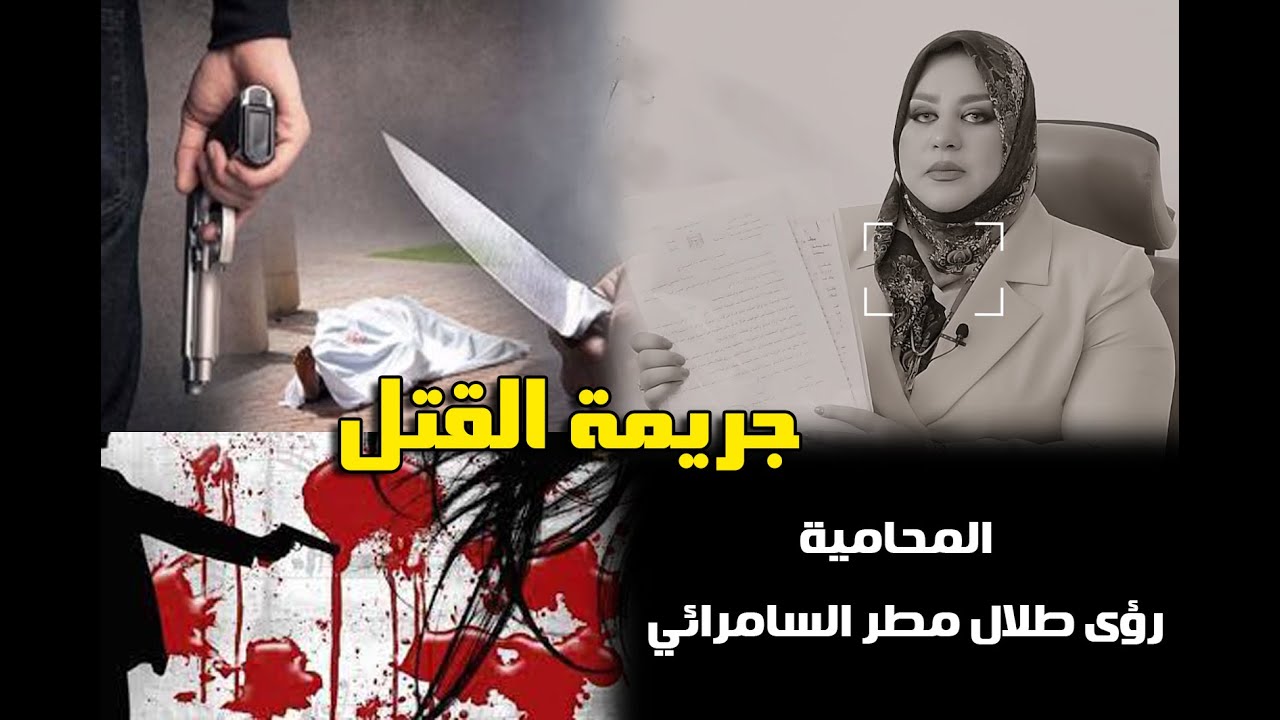 جريمة القتل (406) 2- جريمة المفضي بالموت (410) 3- جريمة القتل الخطأ (411) من قانون العقوبات العراقي