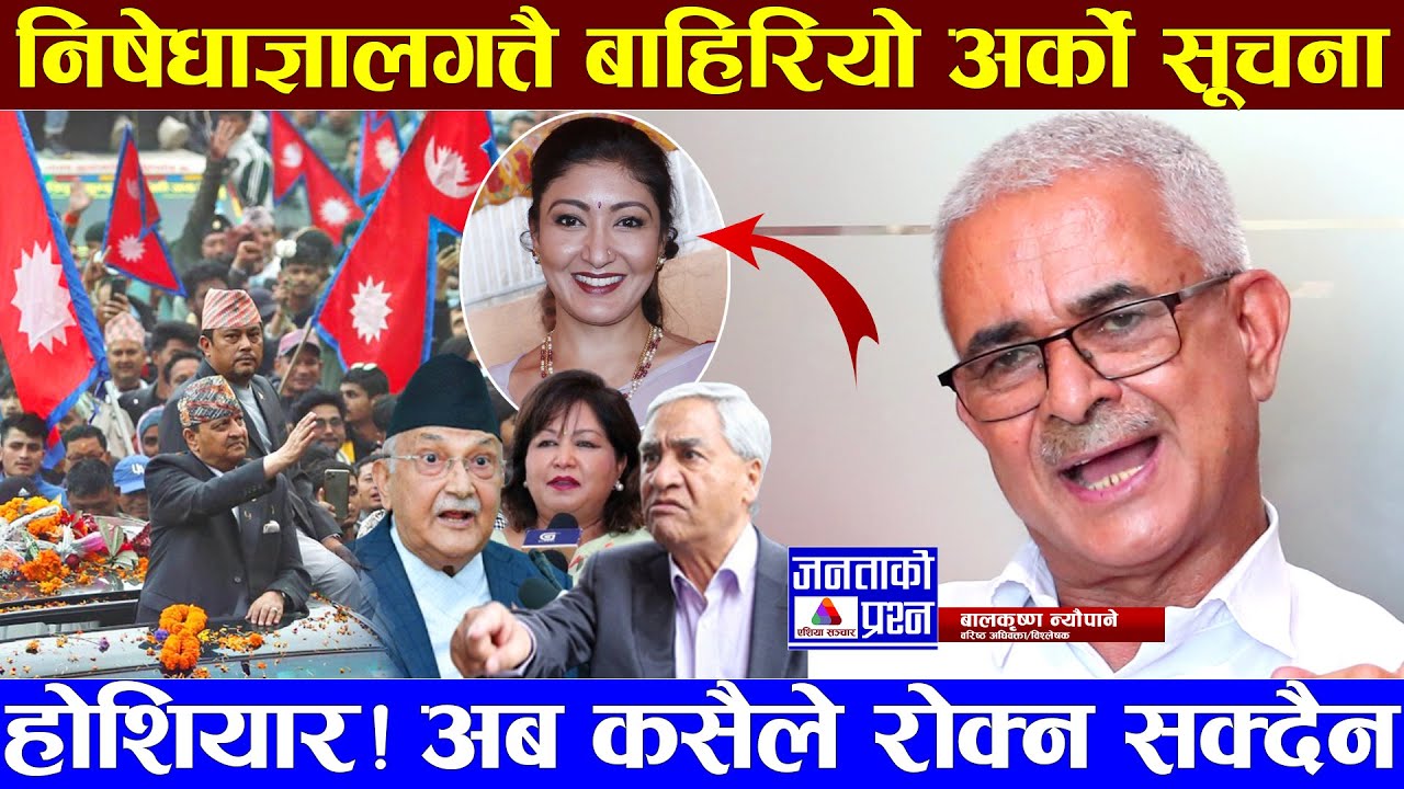 राजा ज्ञानेन्द्रलाई घेर्ने मास्टरप्लान, बालकृष्णको खुलासा, बाहिरियो गोप्य सूचना #bal_krishna_neupane