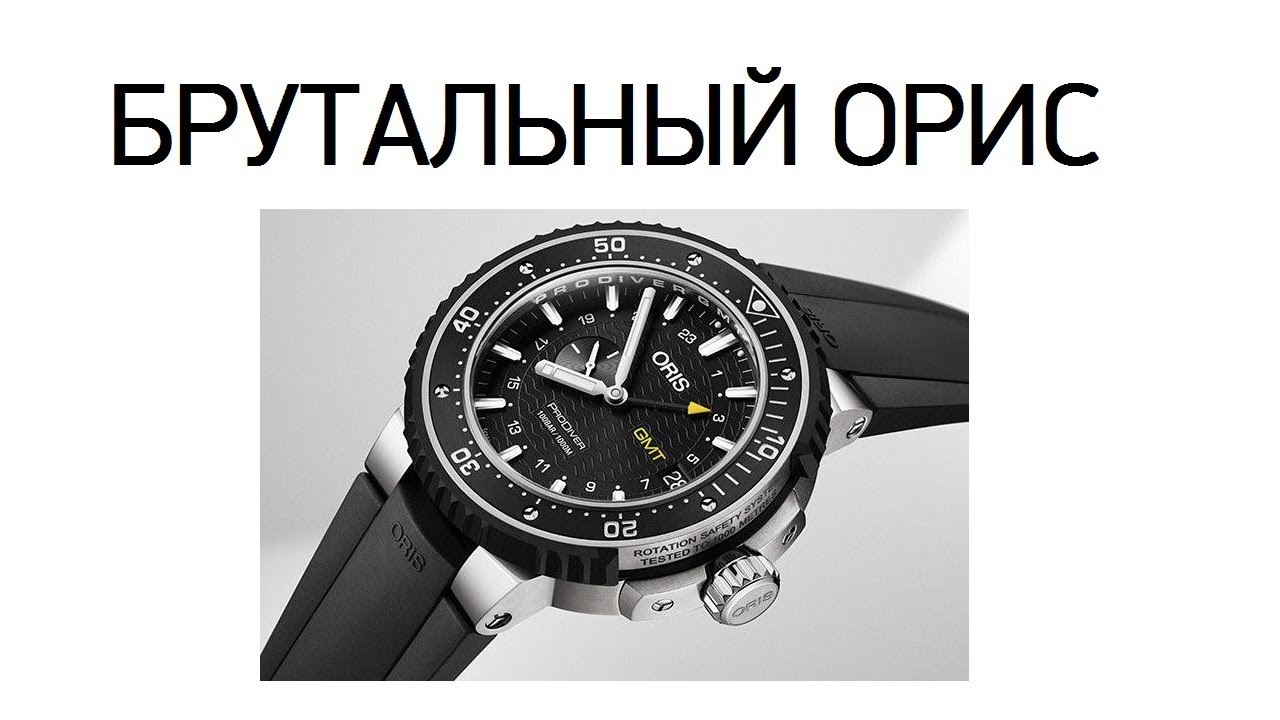 Они прекрасны! Oris ProDiver GMT