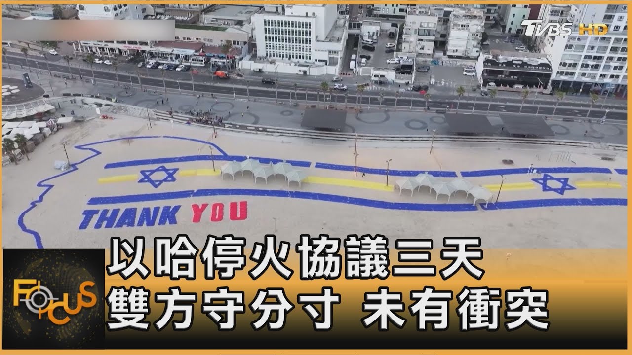 以哈停火協議三天 雙方守分寸 未有衝突｜秦綾謙｜FOCUS全球新聞20251013 @tvbsfocus