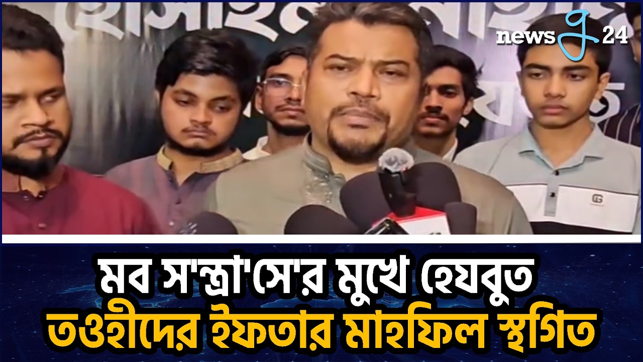 হাতিয়ায় জামায়াত হেফাজতের নেতৃত্বে মব সন্ত্রাসের মুখে হেযবুত তওহীদের ইফতার মাহফিল স্থগিত! |