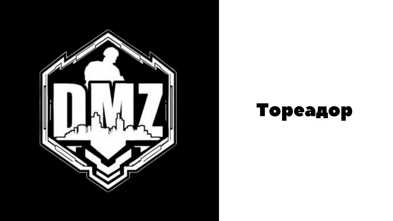 COD / Warzone 2 / DMZ / Тореадор