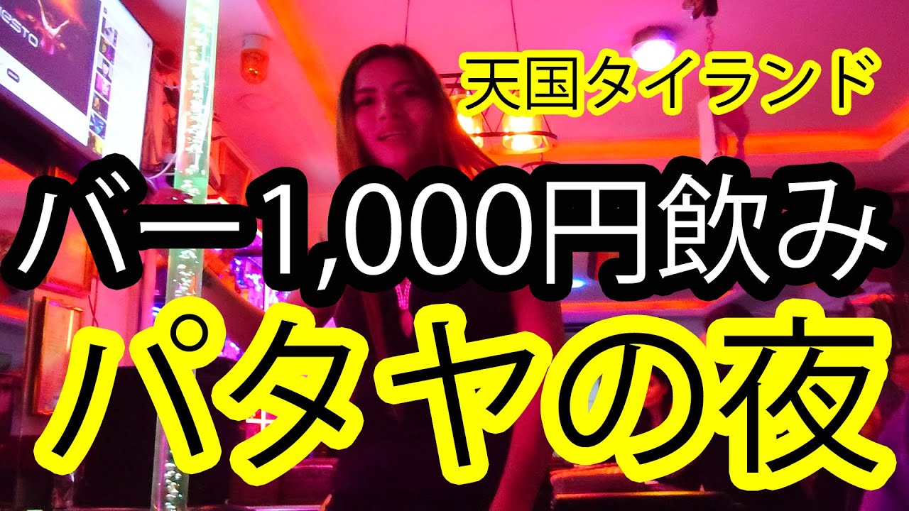 タイ、パタヤの夜なら、バーは1000円で楽しめる。安い、楽しい、わくわく。