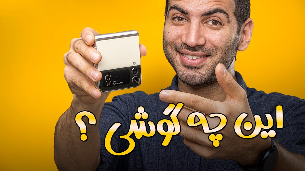 بررسی گلکسی زد فلیپ ۳ گوشی جدید سامسونگ | Zflip 3 REVIEW