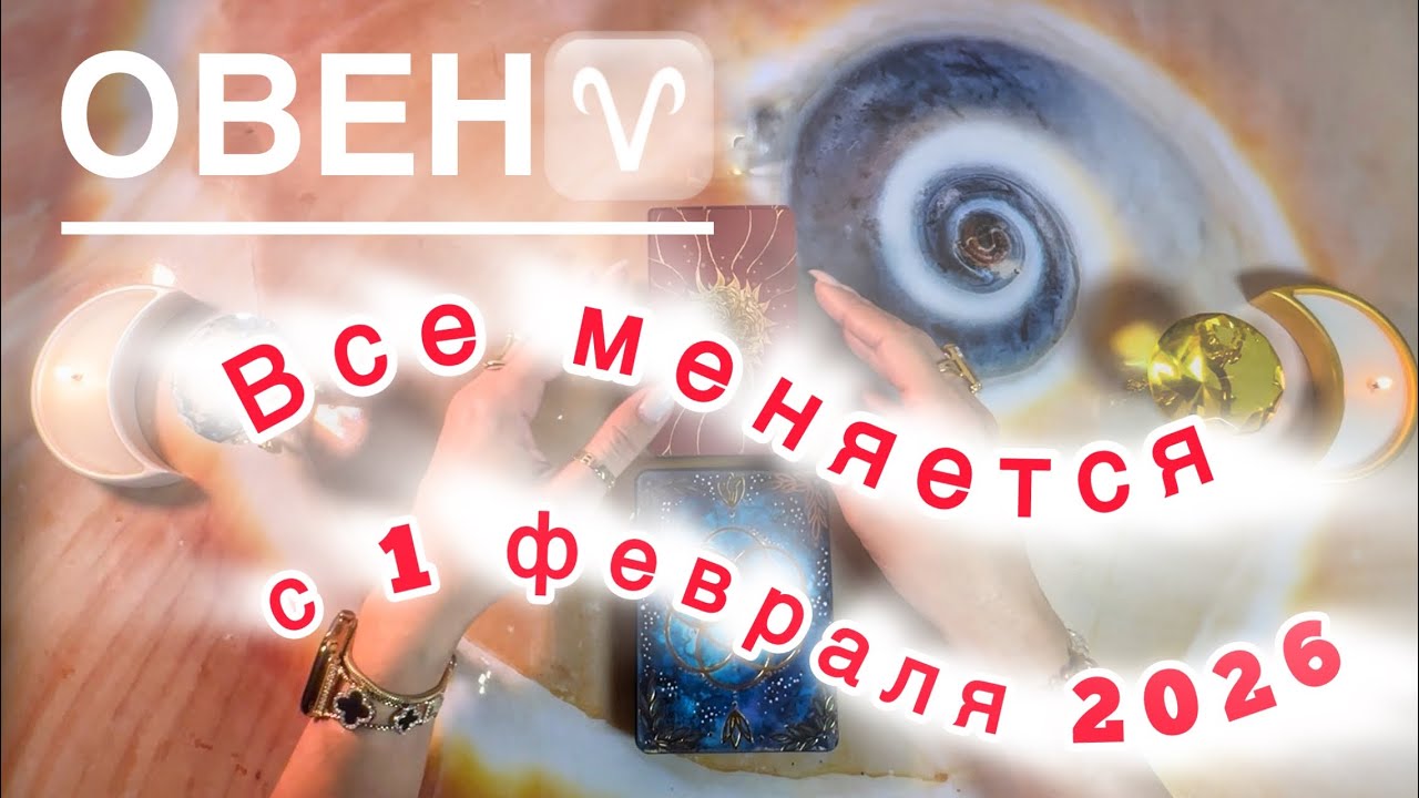 Овен ♈️ таро прогноз на изменения: Имболк