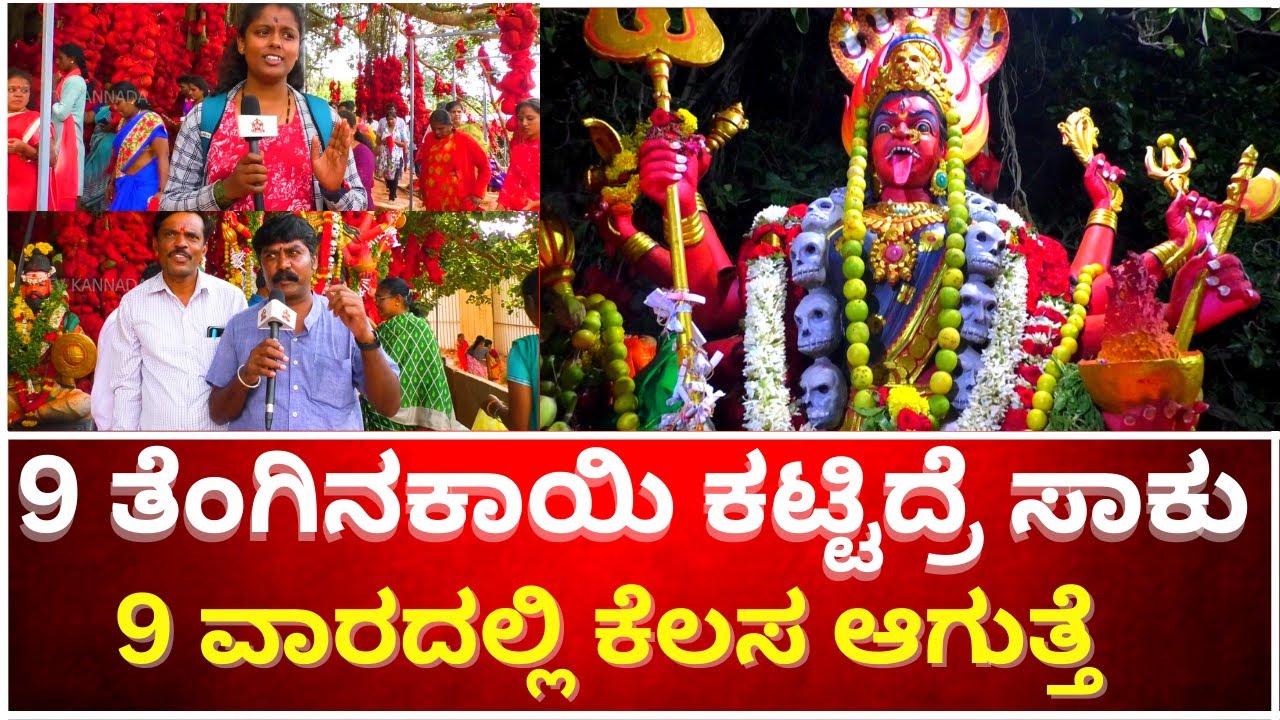 9 ತೆಂಗಿನಕಾಯಿ ಕಟ್ಟಿದ್ರೆ ಸಾಕು 9 ವಾರದಲ್ಲಿ ಕೆಲಸ ಆಗುತ್ತೆ | AMMA SHAKTHI PEETA HOSKOTE | TVKANNADA