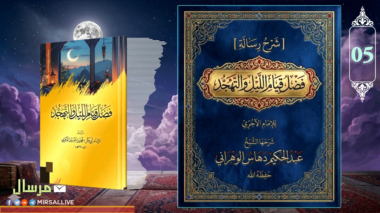 شرح رسالة « فضل قيام الليل والتهجد » للإمام الآجري – المجلس 5 | شرح الشيخ عبد الحكيم دهاس الوهراني
