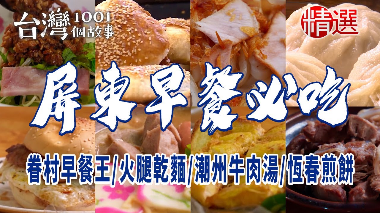 【屏東早餐必吃】眷村早餐王/火腿乾麵/柴燒麵/老字號肉粿/潮州牛肉湯/恆春在地煎餅/古早味紅龜粿/割稻飯湯/屏東麵點王