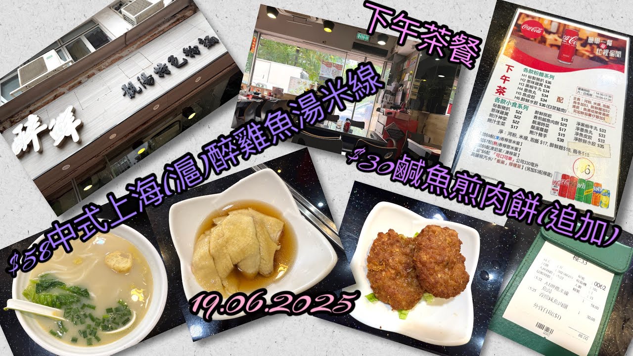[為食貓NN] $58中式下午茶套餐|上海醉雞|魚湯米線|香煎鹹魚肉餅|2025