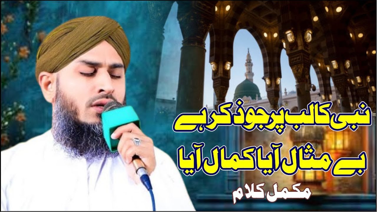 Complete Kalam || Nabi Ka Lab Par Joh Zikr || Qari Rehan Habib Soharwardi
