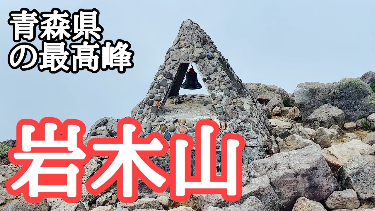 【青森の絶景】青森県の最高峰「岩木山」百沢ルートを登り、嶽ルートを下る