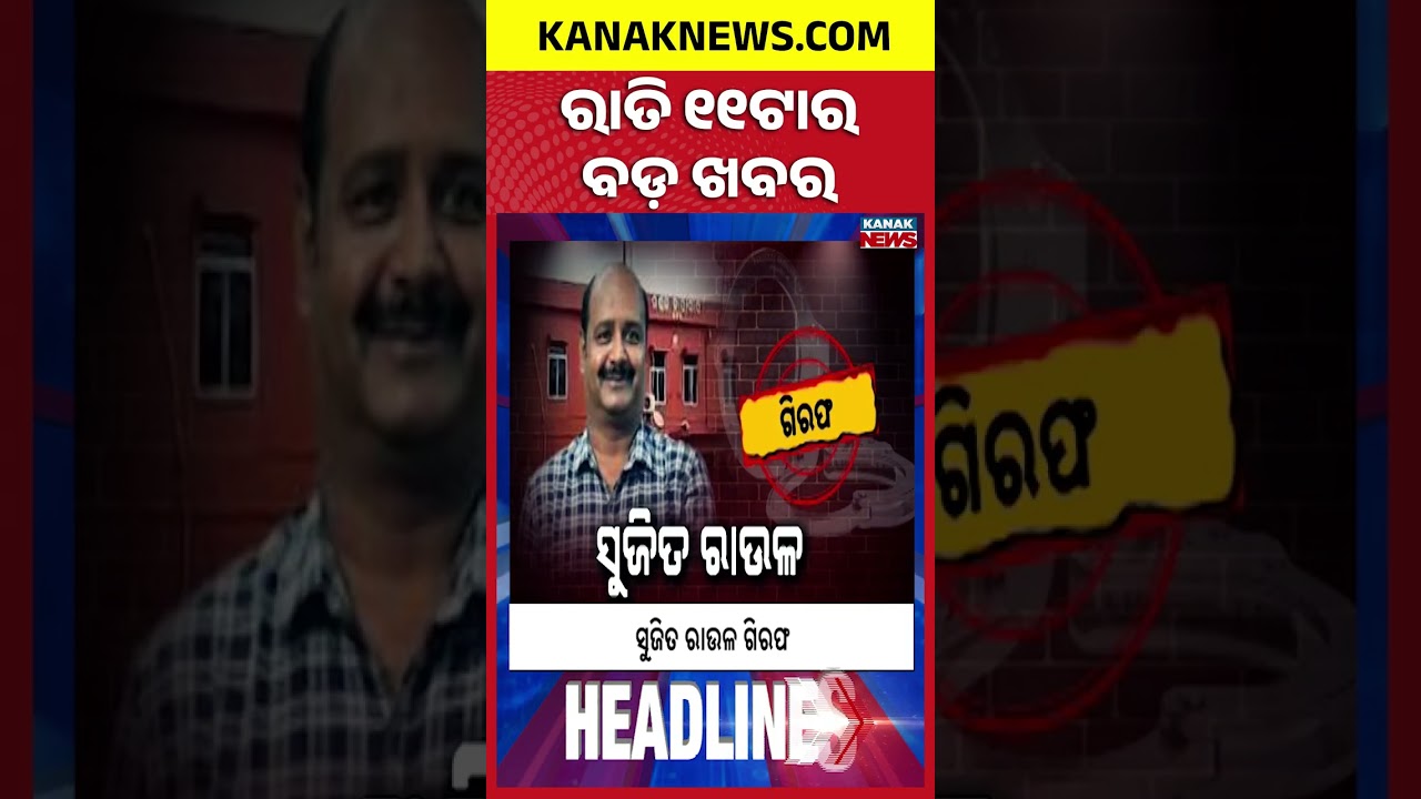 ୧୧ଟାର ବଡ଼ ଖବର | 11PM Headlines | 20th September 2026 | Odia News | Breaking News | Kanak News