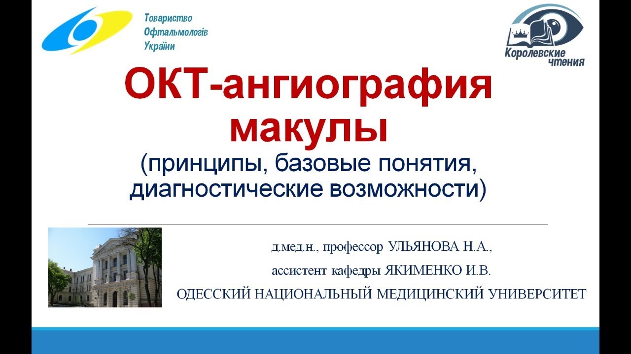 ОКТ-ангиография макулы (принципы, базовые понятия, диагностические возможности)